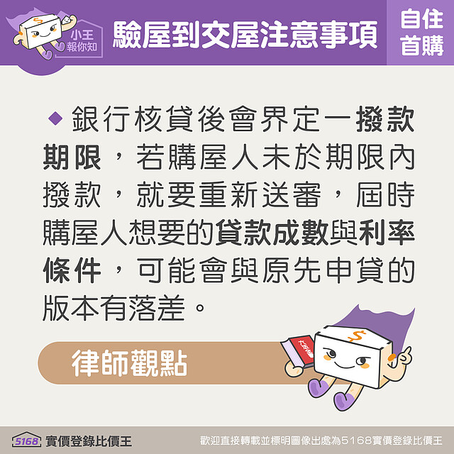 銀行核貸後訂定撥款期限，若未在期限內繳款重新申請者，條件可能不如預期。圖／5168實價登錄比價王 製作